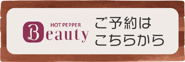 HOT PEPPER Beauty ご予約はこちらから