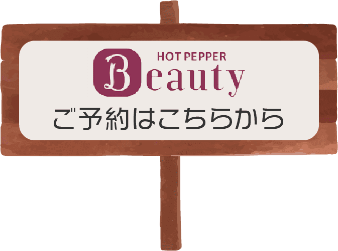 HOT PEPPER Beauty ご予約はこちらから