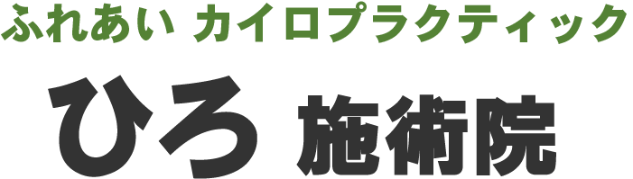 武蔵砂川駅の近くにある高い技術を用いた整体院。腰痛・肩こりの悩み、骨盤矯正は当院へご相談ください。